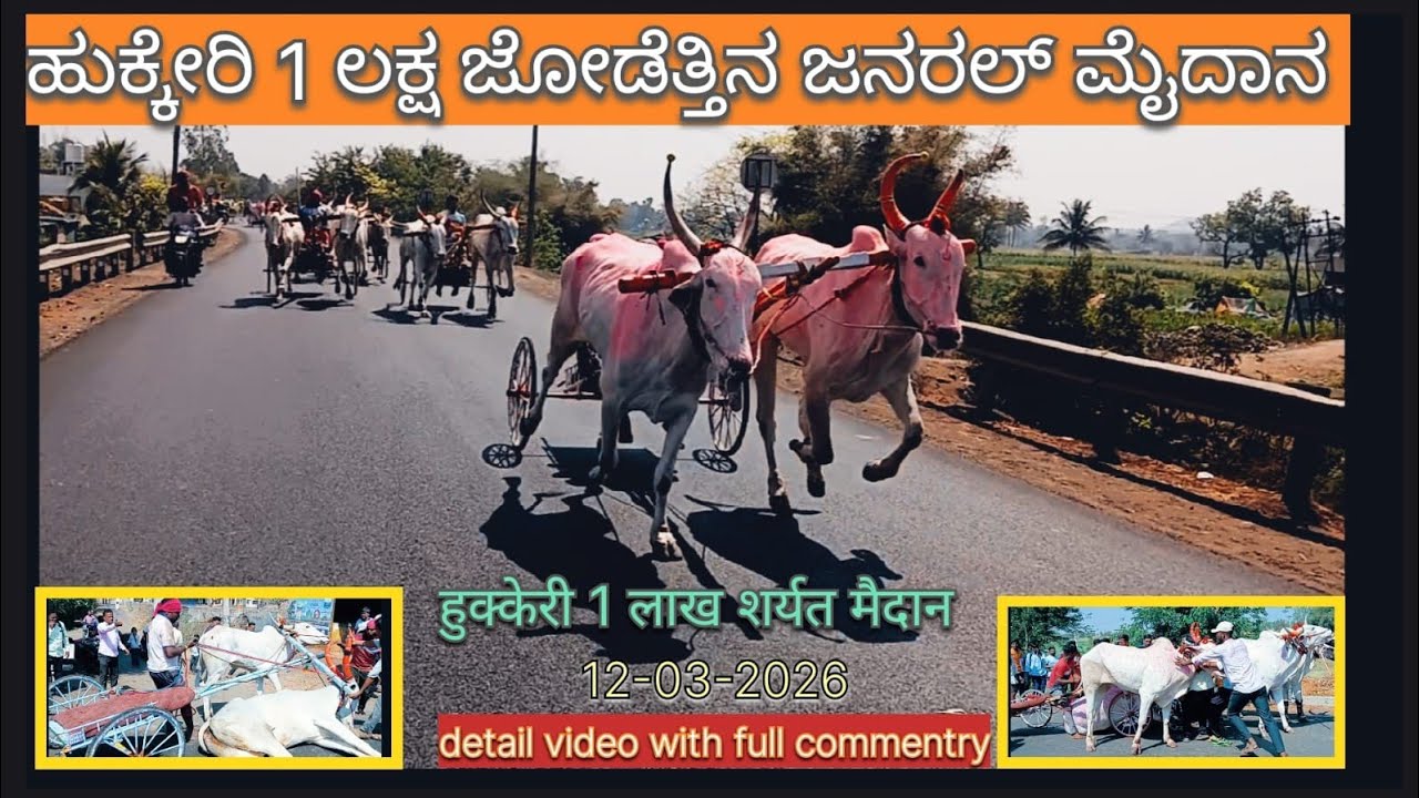 Hukkeri 1 Lakh General Maidan, ಹುಕ್ಕೇರಿ 1 ಲಕ್ಷ ಜೋಡೆತ್ತಿನ ಜನರಲ್ ಮೈದಾನ,हुक्केरी 1लाख शर्यत मैदान.