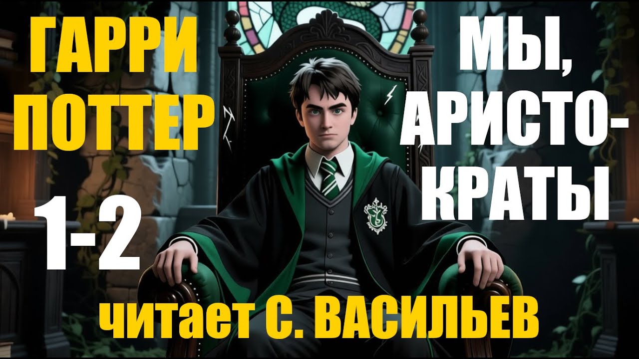 Мы, аристократы - Гл.0-2 | Гарри Поттер (аудиокнига Васильев С.)