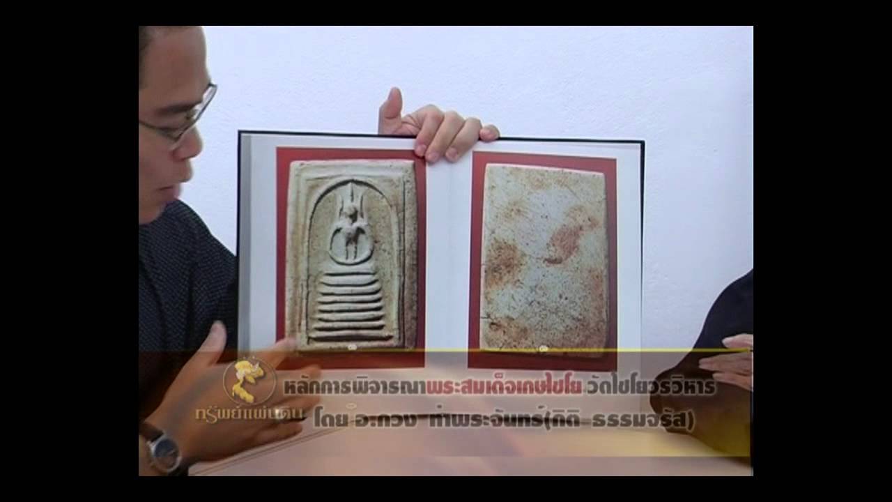 รายการทรัพย์แผ่นดิน ตอน หลักการพิจารณพระผงสุพรรณ โดย อ.กิตติ ธรรมจรัส(อ.กวง ท่าพระจันทร์ )