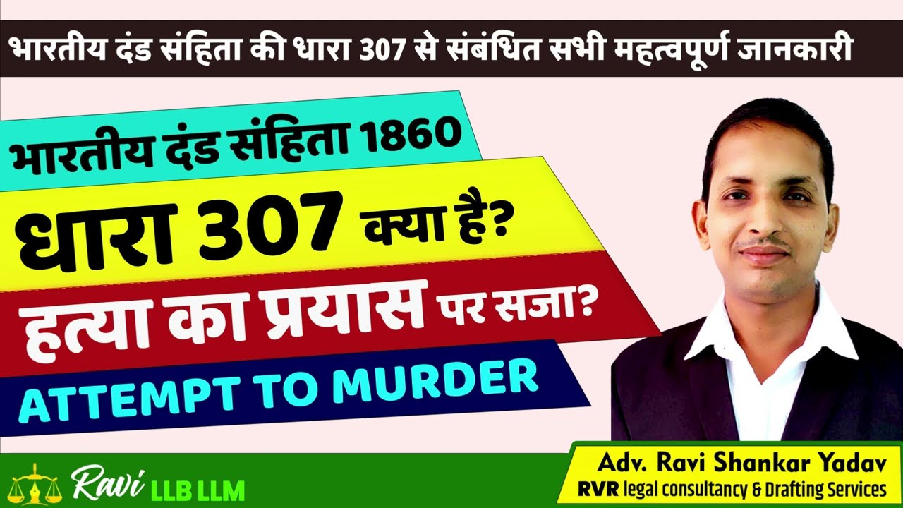 Section 307 Attempt to Murder Indian Penal Code in Hindi | धारा 307 हत्या का प्रयास सजा और जमानत