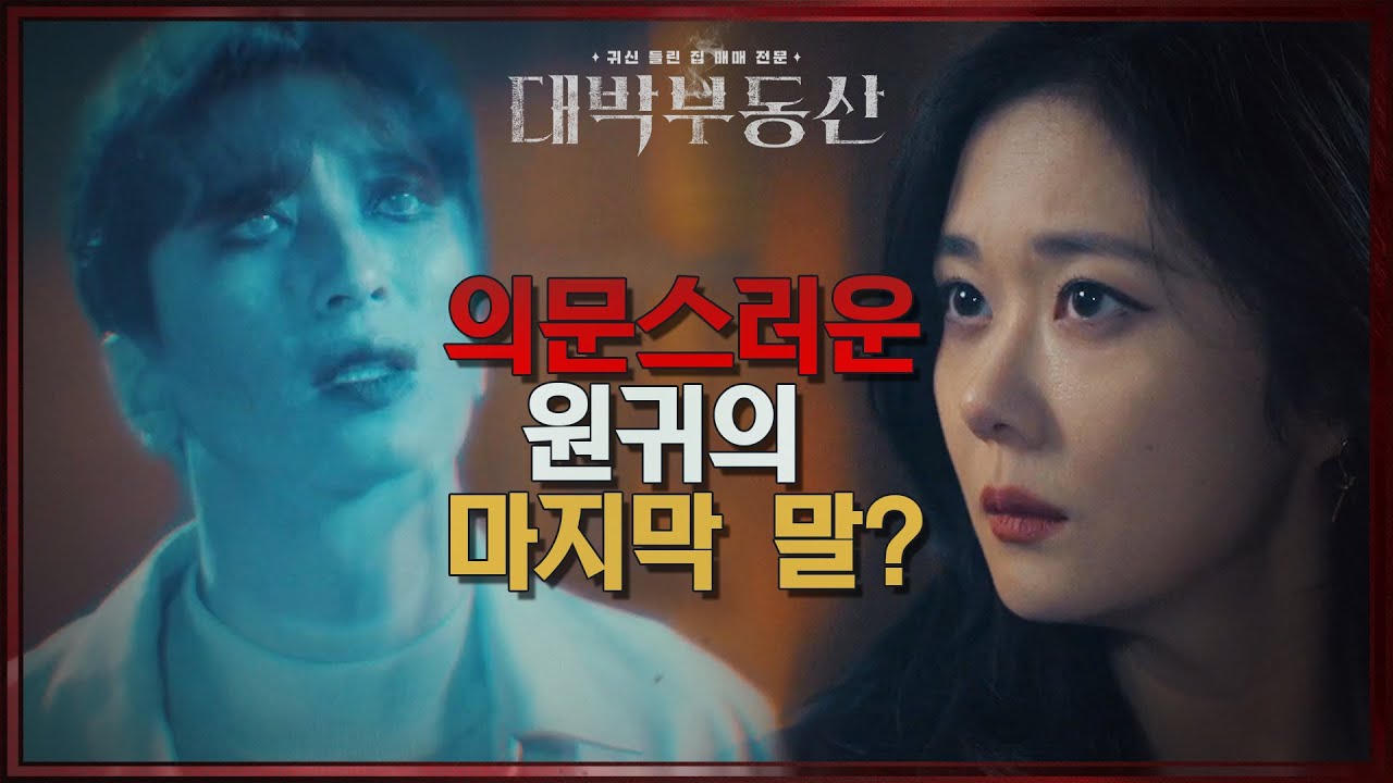 목걸이 벗기 싫어♨ 퇴마 성공인건가..? 의문이 남는 원귀의 마지막 말!  [대박부동산] | KBS 210422 방송