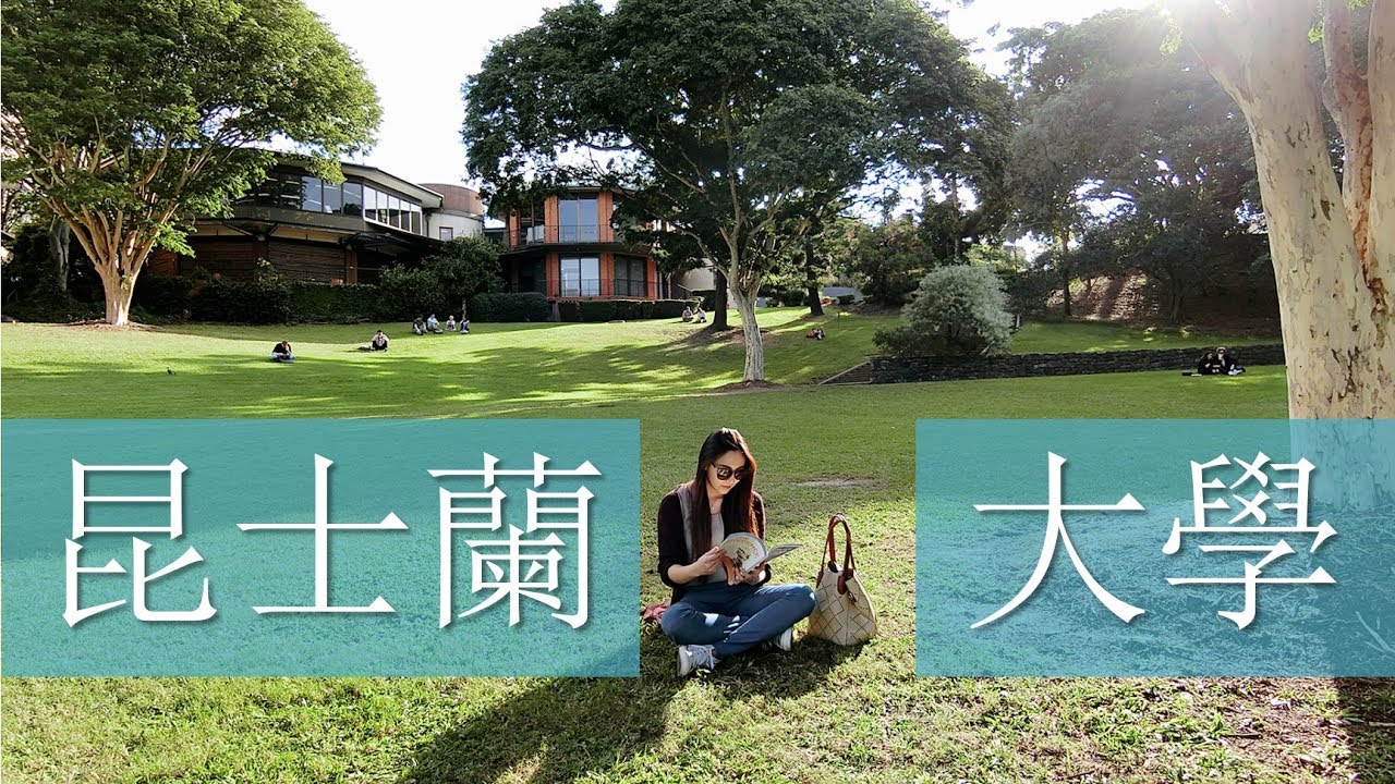 參觀昆士蘭大學 Uni of Queensland - Ellen談澳洲