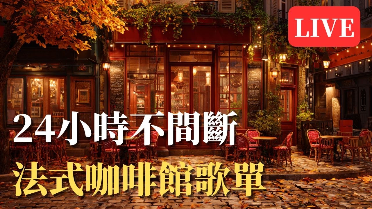 🧡 2026 復古法式咖啡館爵士｜暖橘燈光下的浪漫手風琴 ☕🎶｜閱讀・工作・超放鬆 BGM#復古巴黎 #法式咖啡館爵士 #浪漫手風琴 #暖橘氛圍 #閱讀BGM #工作BGM #放鬆背景音樂
