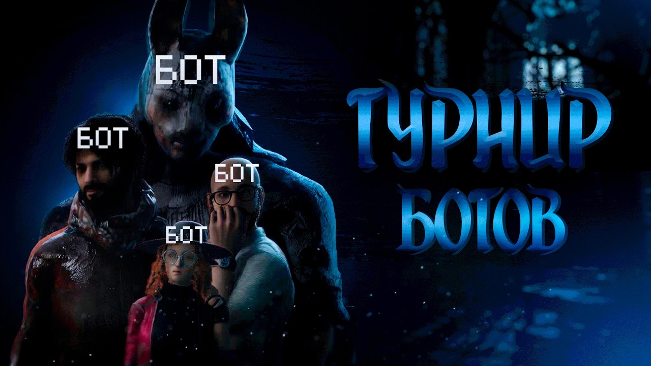 Я ПРОВЁЛ ТУРНИР СРЕДИ... ботов) | Dead by Daylight