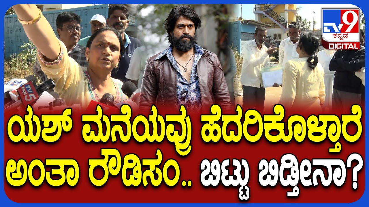 Yash Mother Land Encroachment Case: ಕಾಂಪೌಂಡ್ ಹಾಕ್ದೇ ಬಿಡ್ತೀನಾ? ರೌಡಿಸಂ ಮಾಡ್ತಾರೆ ಅಂತಾ ಪುಷ್ಪ ಕಿಡಿ| #TV9D