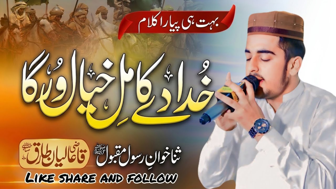 Khuda day kamil khail warga | Beautiful natt | Qazi Muhammad Allyan Tariq | Bheen chakwal