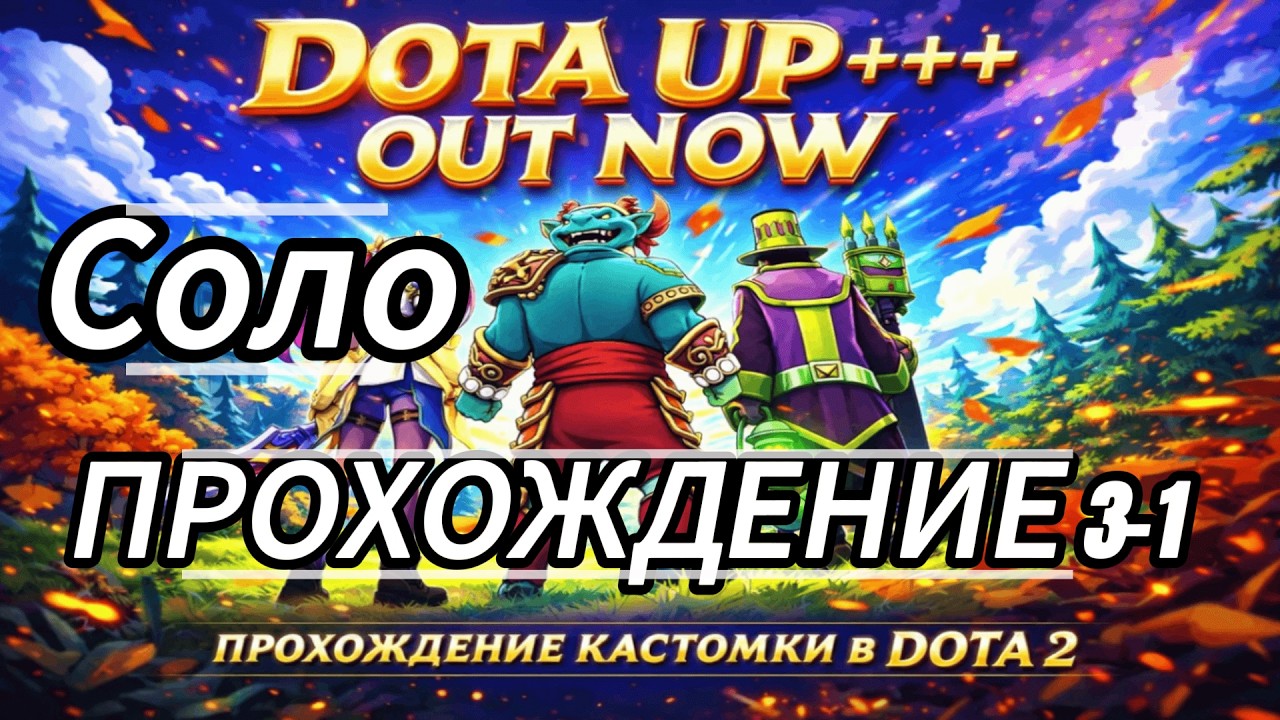 ДОТА-РЕЙНДЖЕР КАСТОМКА DOTA 2 ПОЛНОЕ ПРОХОЖДЕНИЕ 3-1