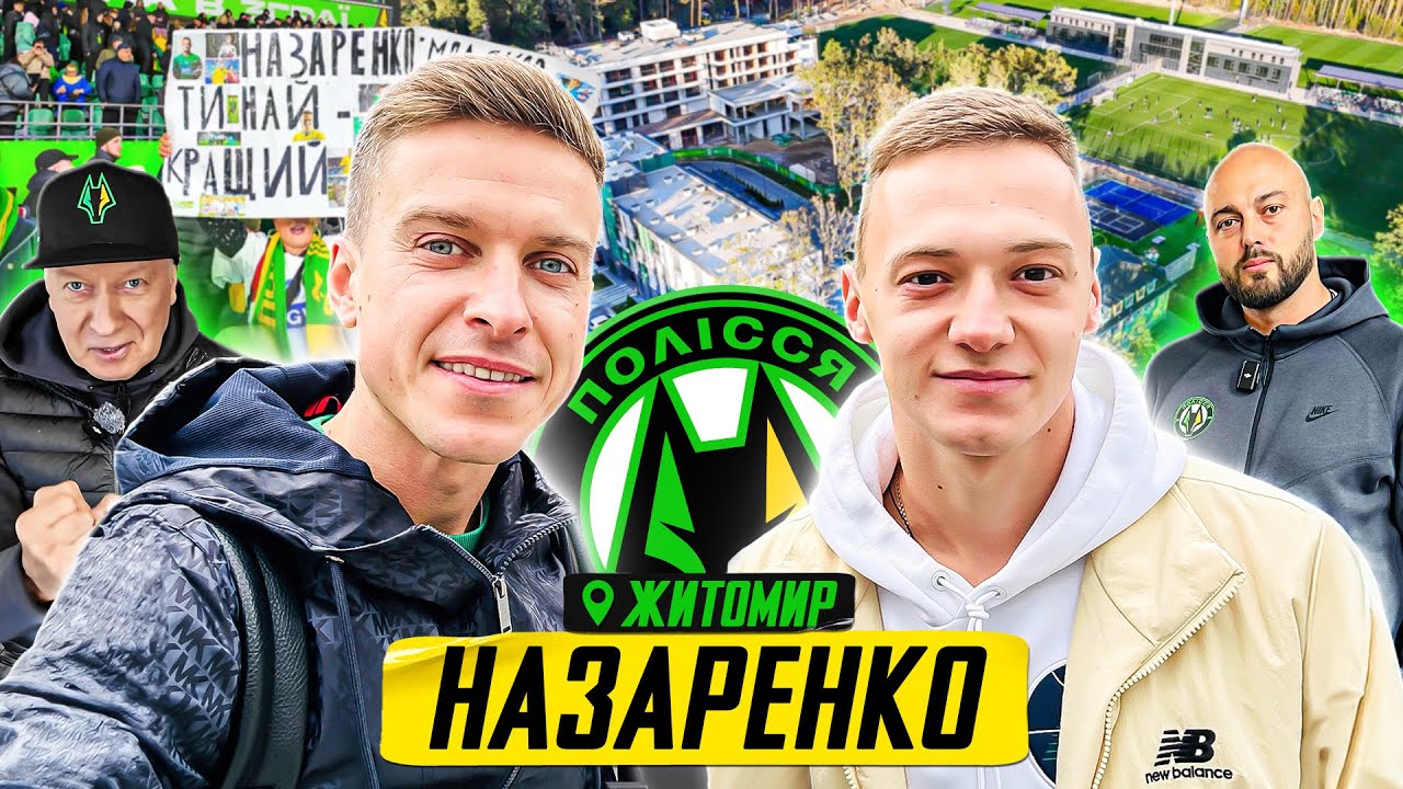 ПОЛІССЯ — прорив Назаренка, супербаза, загадковий тренер Ашур і масштаби Буткевича | Житомир