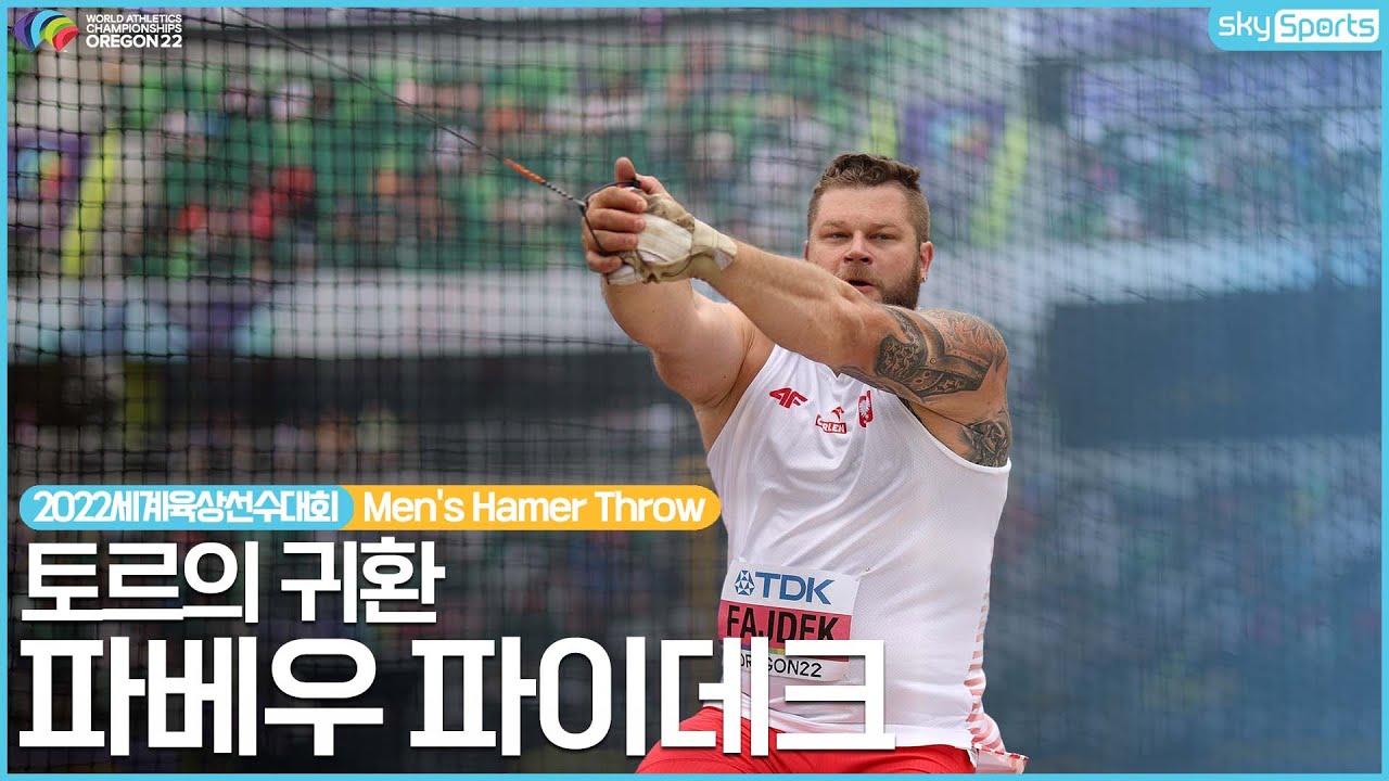 2022세계육상선수권│남자 해머던지기 결승│파베우 파이데크