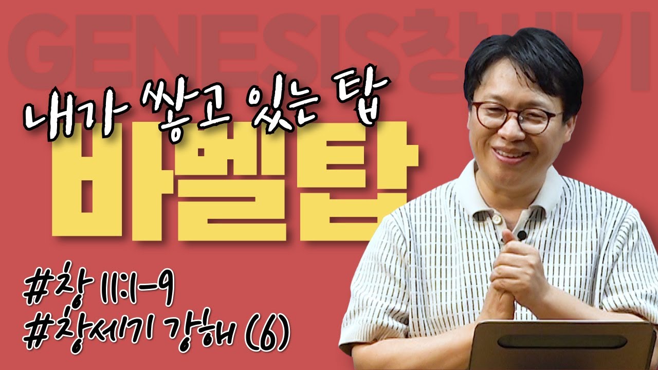 내가 쌓고 있는 탑 #바벨탑 / 창세기 강해 (6) / 창11:1-9/ 이명호 목사