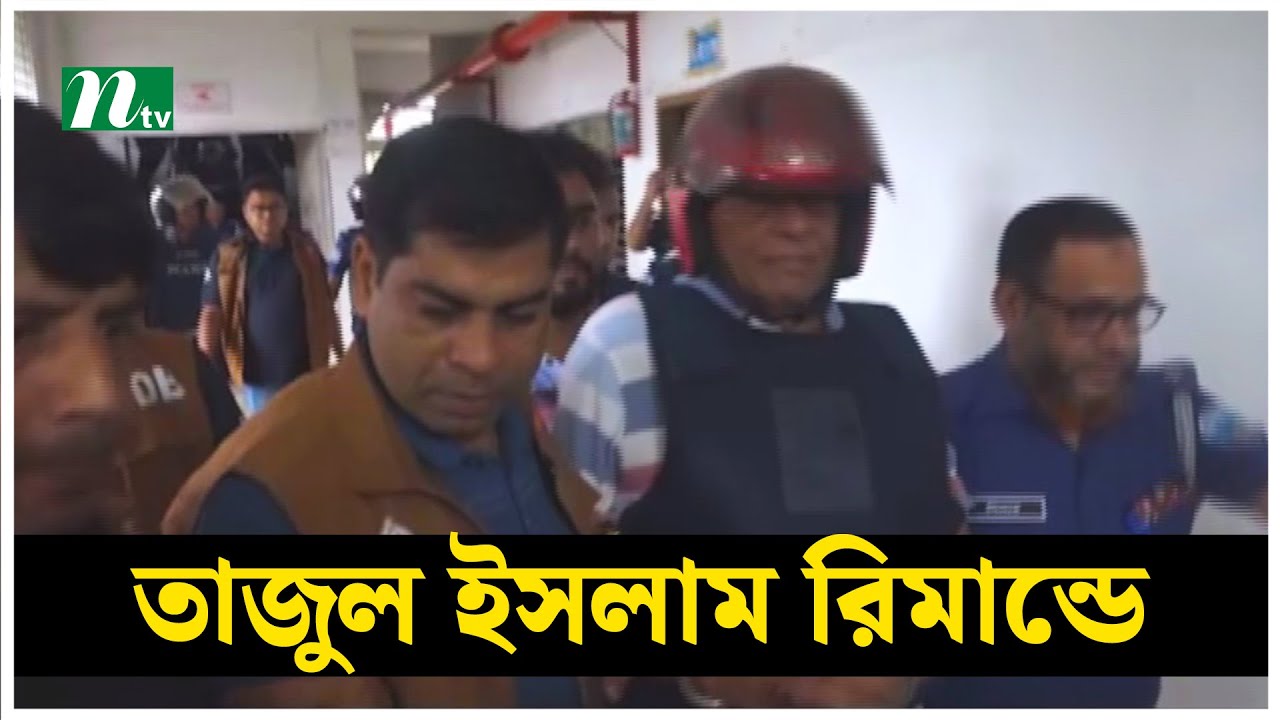 সাবেক প্রতিমন্ত্রী তাজুল ইসলাম ৯ দিনের রিমান্ডে | Brahmanbaria | NTV News