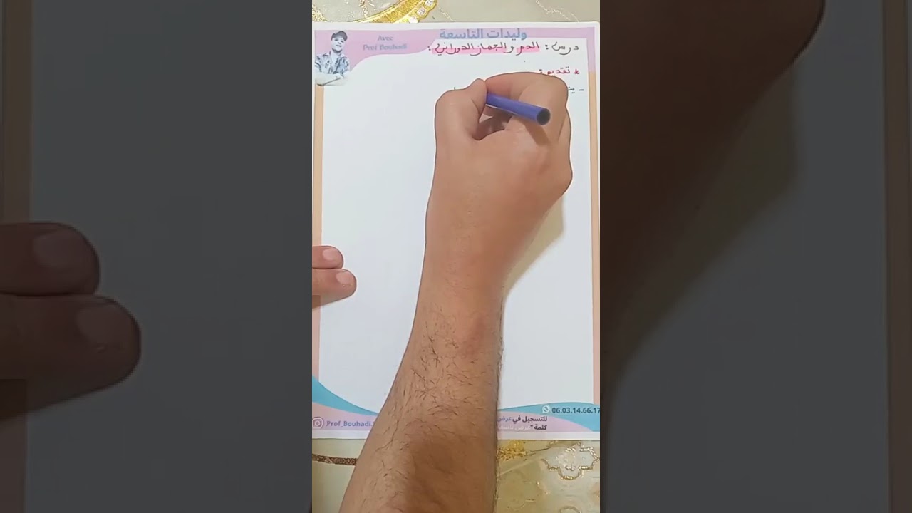 درس : الدم والجهاز الدوراني للسنة الثالثة اعدادي الاستاذ محمد بوهدي 