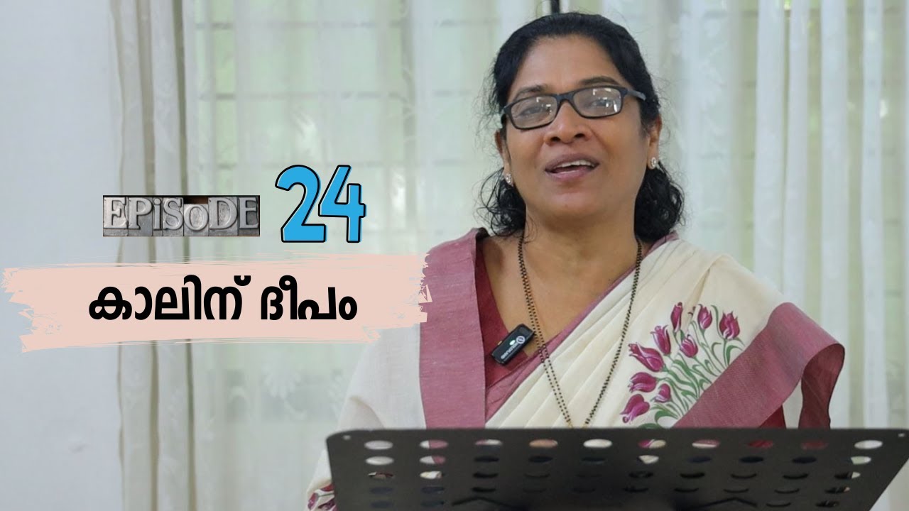 ഉള്ളത്തിലെ സംസാരം - കാലിന്  ദീപം (Episode - 24)