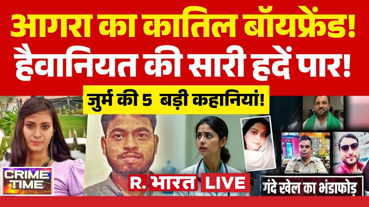 Crime Time LIVE: आगरा का कातिल बॉयफ्रेंड! | Agra Murder Case | Bijnor Kiratpur Honey Trap Case