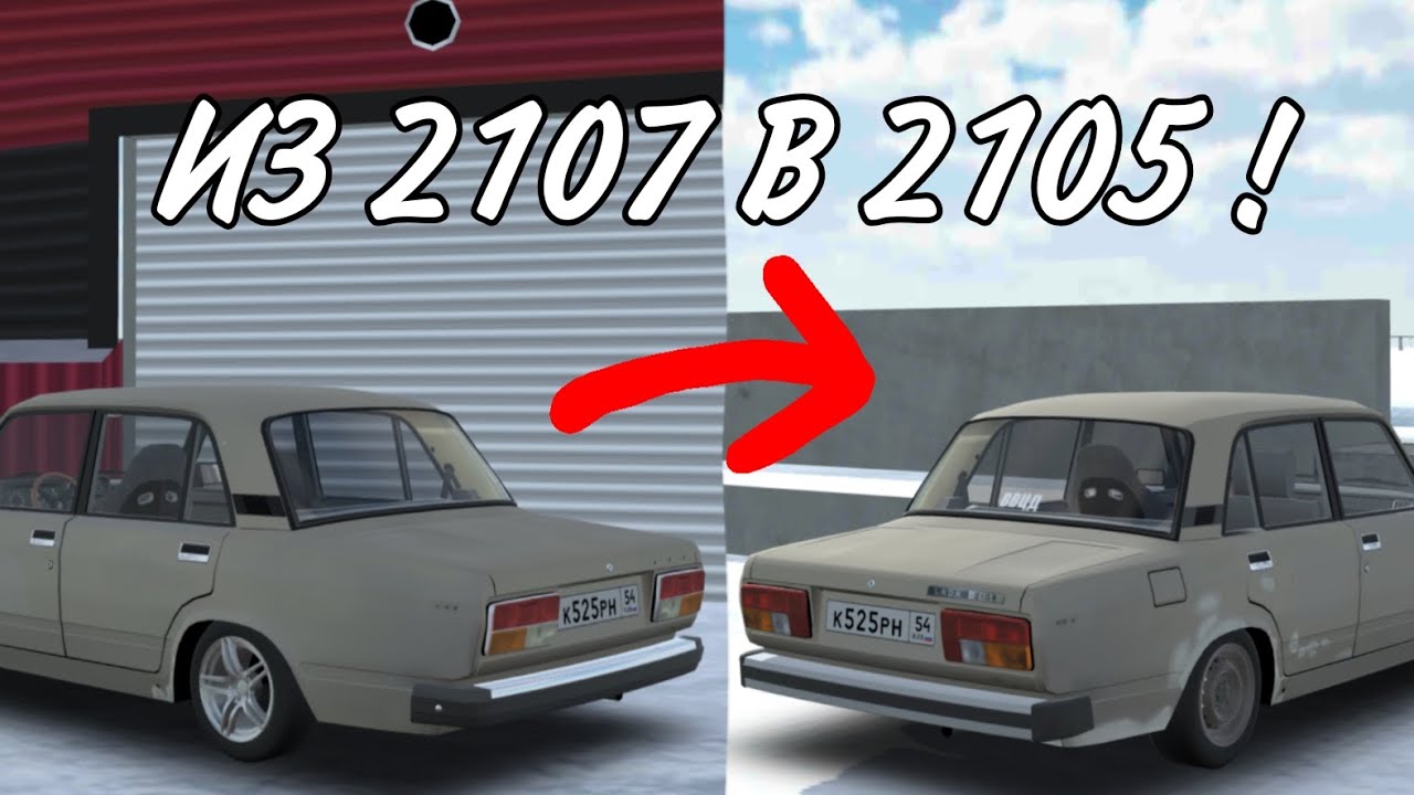 СДЕЛАЛ ИЗ ВАЗ 2107 ВАЗ 2105! ТАКОЕ ВОЗМОЖНО! #ркд#рп#rcd#rp#паша#DPRRACINGq!#ваз2107#ваз2105#дрифт