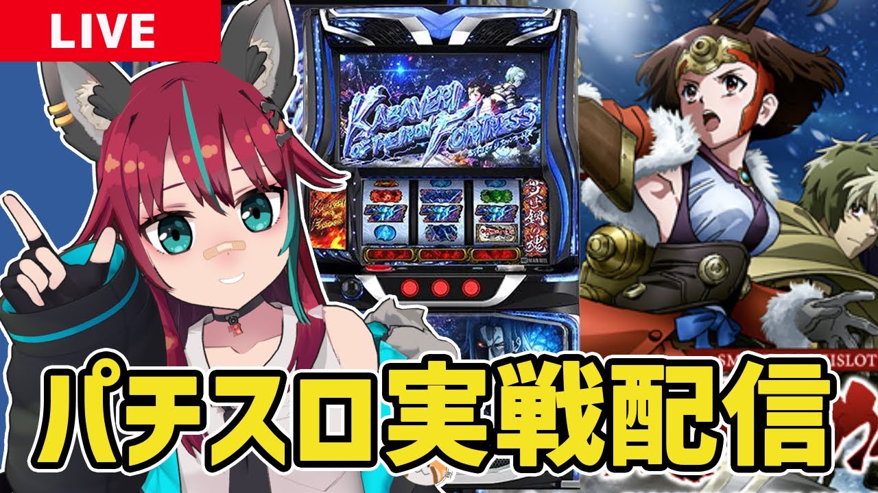 【パチスロ実戦配信】 #アリーナ岩槻本店 さんにてスマスロ甲鉄城のカバネリ海門決戦実戦！！　#パチスロ #犬丸じゃじゃみ　#PR