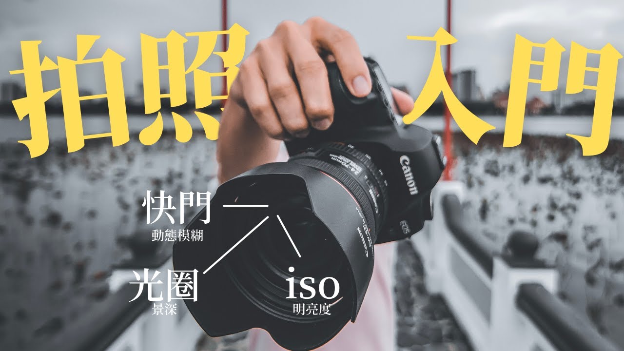 照片的光圈、快門、iso如何設定？初學者快速入門！