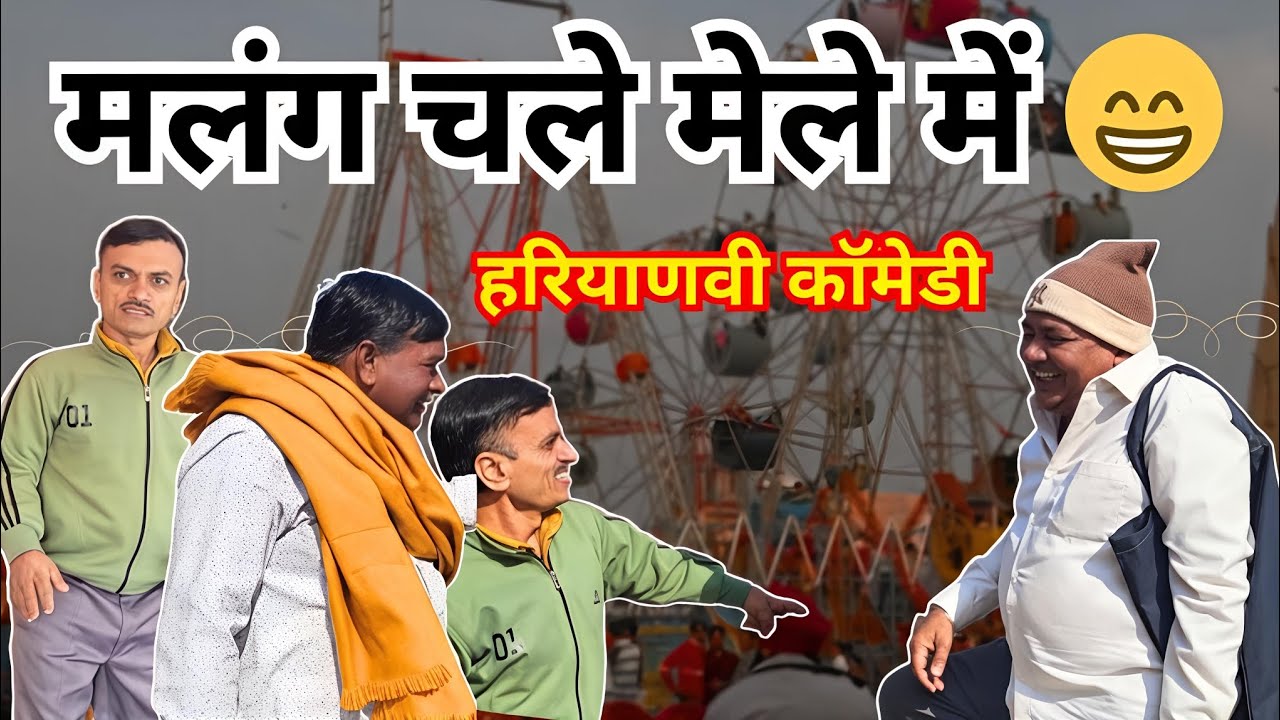 मलंग चले मेले में 😜 Haryanvi Comedy Video
