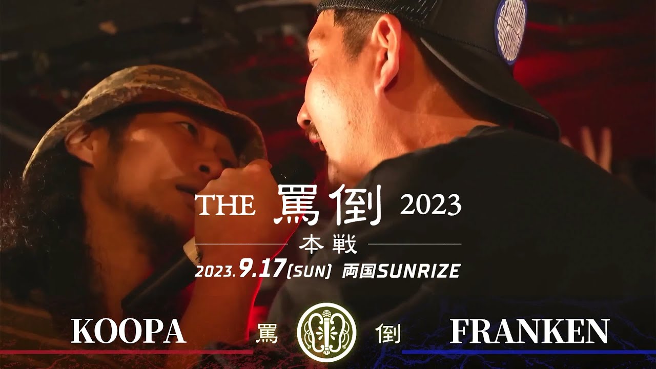 KOOPA vs FRANKEN【THE罵倒2023 本戦】二回戦