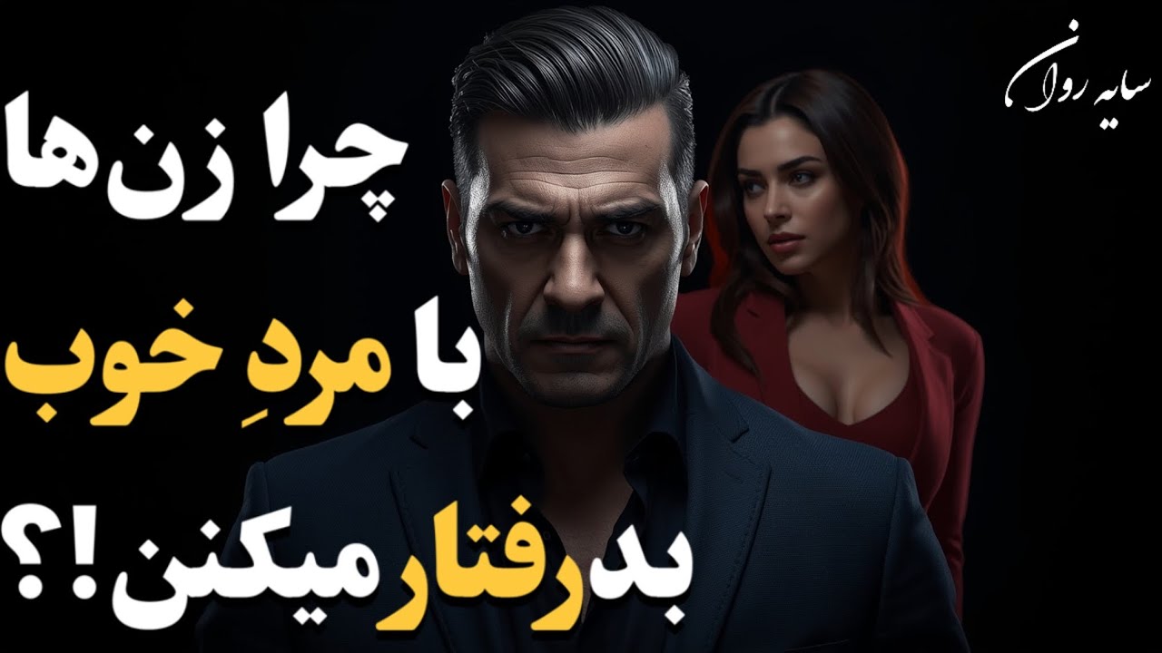 «چرا زن‌ها با مرد خوب بد رفتار می‌کنن؟ | تاریک‌ترین حقیقت روانی رابطه»