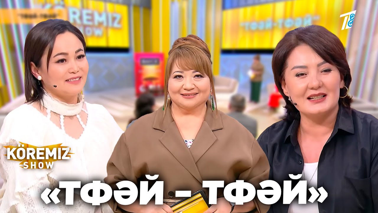 «ТФӘЙ – ТФӘЙ» / KOREMIZ SHOW