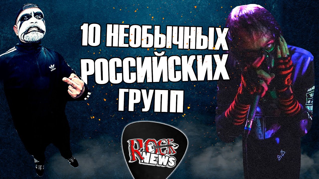 10 НЕОБЫЧНЫХ РОССИЙСКИХ ГРУПП l ROCK NEWS