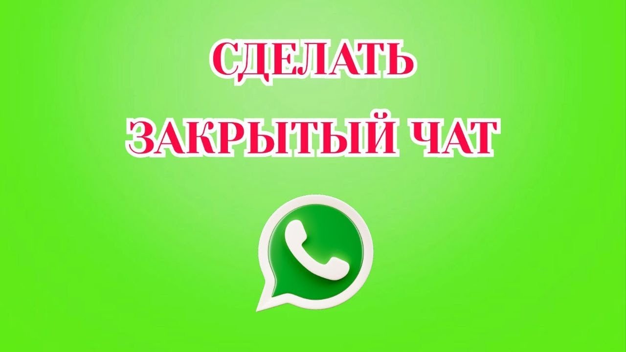 Как Сделать Закрытый Чат в Ватсапе [2025]