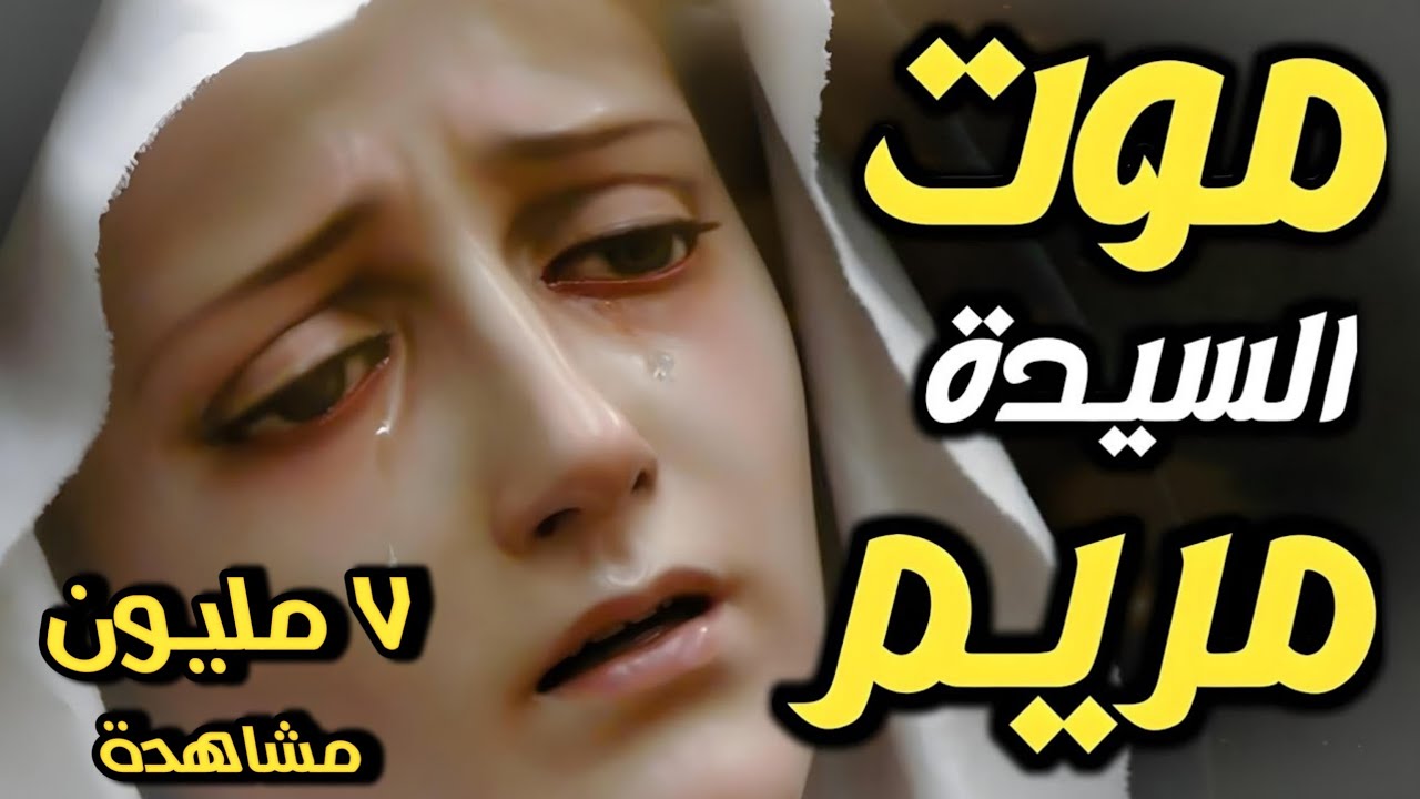 كيف كانت نهاية السيدة مريم وماذا طلبت من ملك الموت