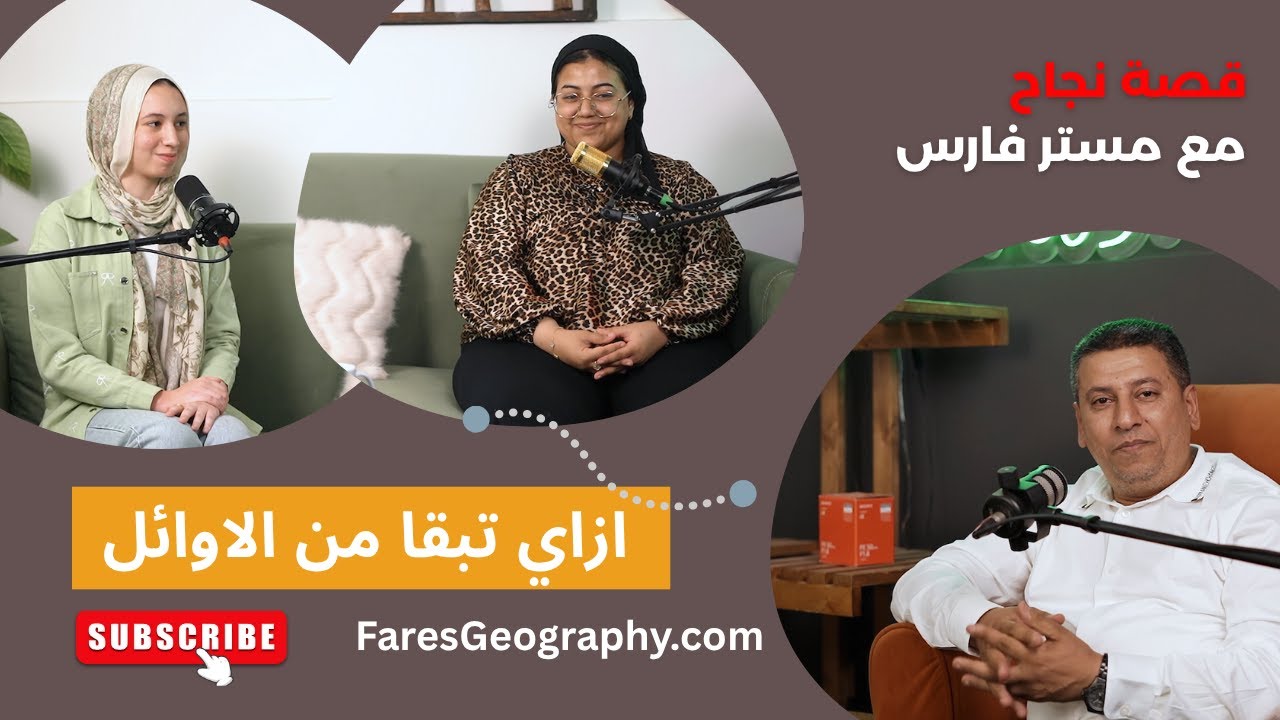 ازاي تطلع من اوائل الثانوية العامة - مريم العتمة - جنا بشتو - حكاية نجاح مع مستر فارس الغصناوي