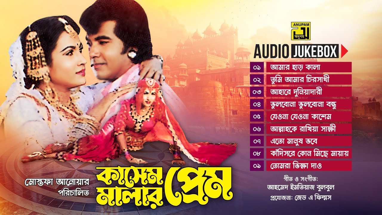 Kashem Malar Prem | কাসেম মালার প্রেম | Full Movie Songs | Audio Jukebox | Anupam