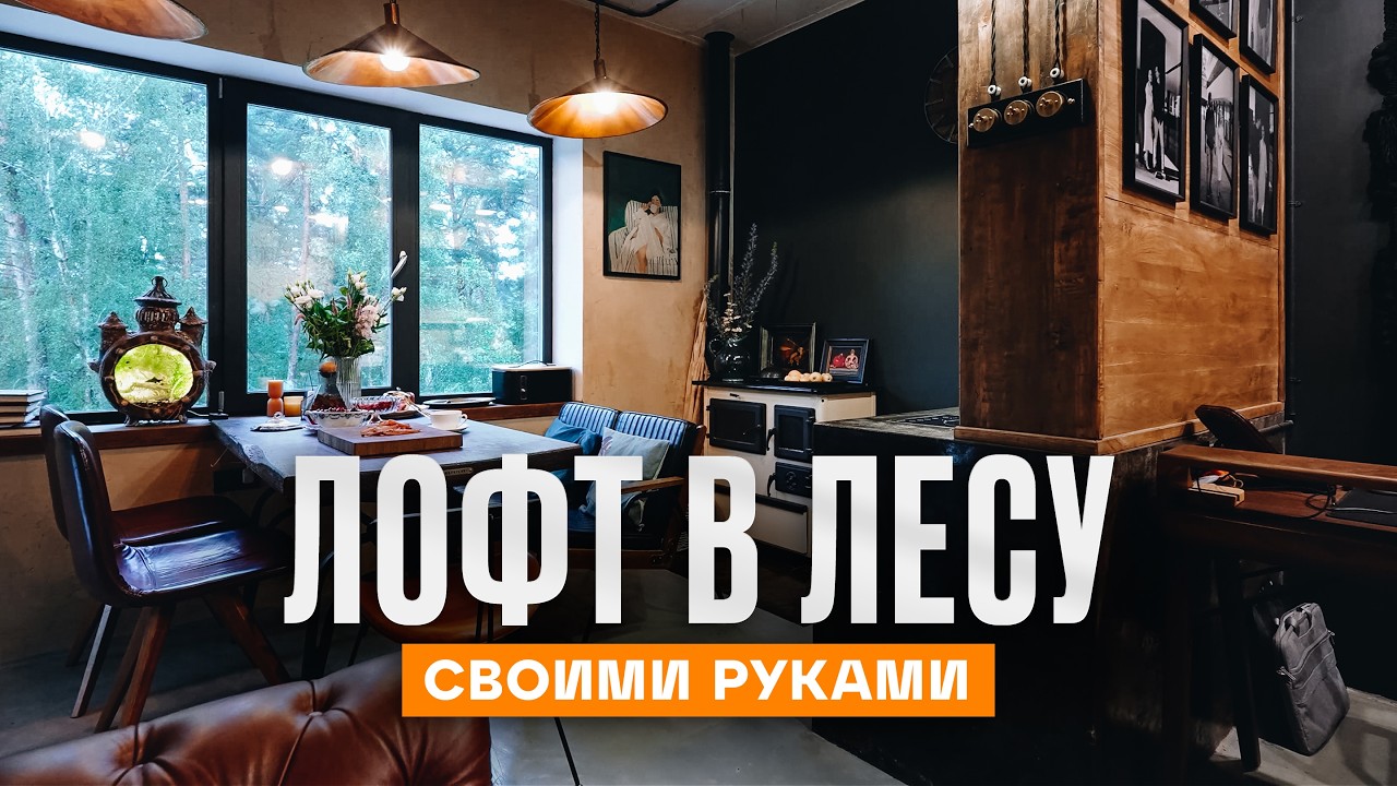 ЛОФТ В ЛЕСУ, переплетная МАСТЕРСКАЯ и мангал из колодца | Рум Турист