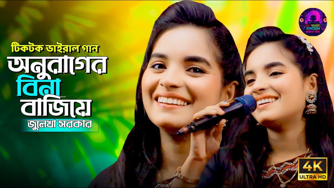 Anurager Bina Bajiye । অনুরাগের বীনা বাজিয়ে। Julekha Sarkar New Song