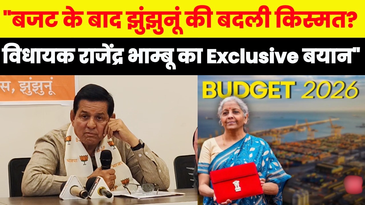 झुंझुनूं को करोड़ों के बजट में क्या क्या मिला,प्रेस कॉन्फ्रेंस में जानें ~