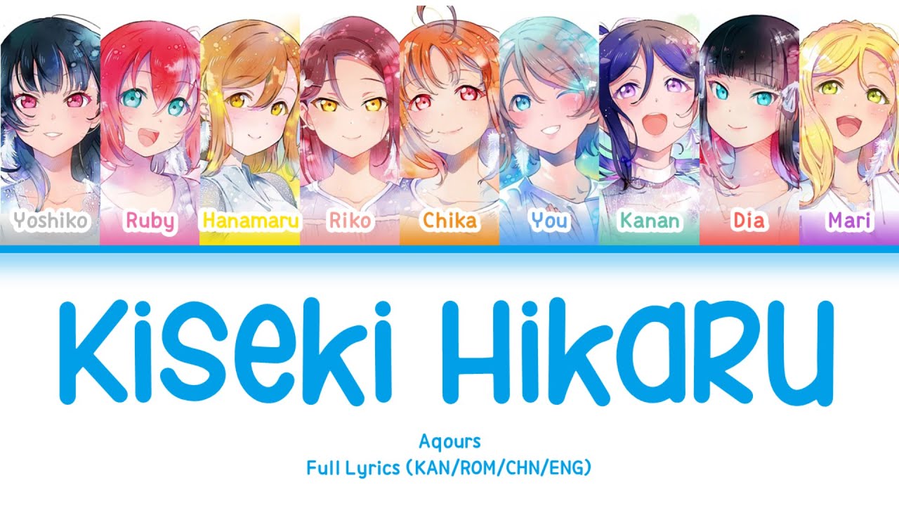 キセキヒカル (Kiseki Hikaru) — Aqours | FULL LYRICS (KAN/ROM/中/ENG)