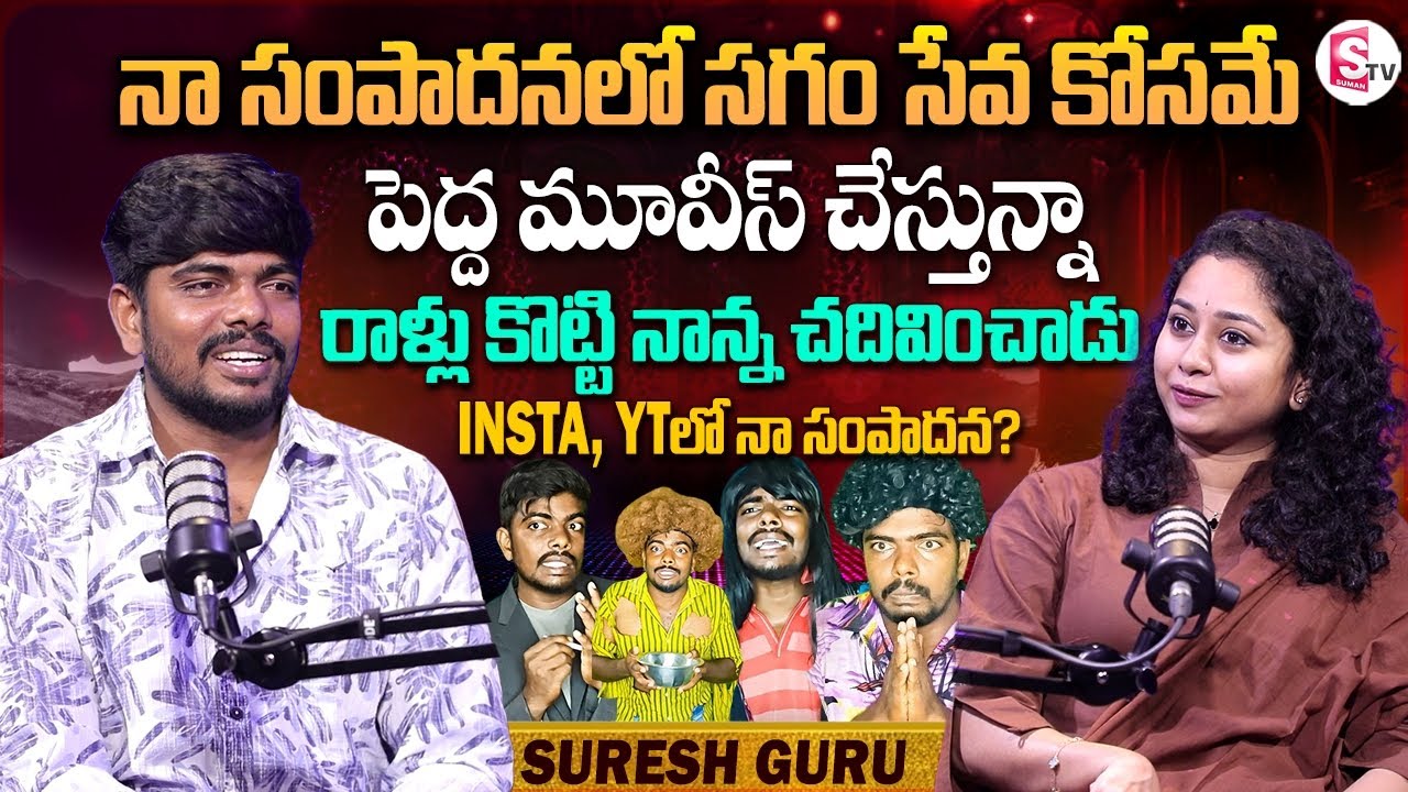 Instagram Influencer & Youtuber Suresh Guru Interview | Host Harshini | Telugu Interviews