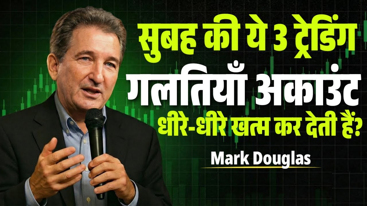 ट्रेडिंग शुरू करने से पहले ये 3 गलतियाँ मत करना | Mark Douglas Psychology