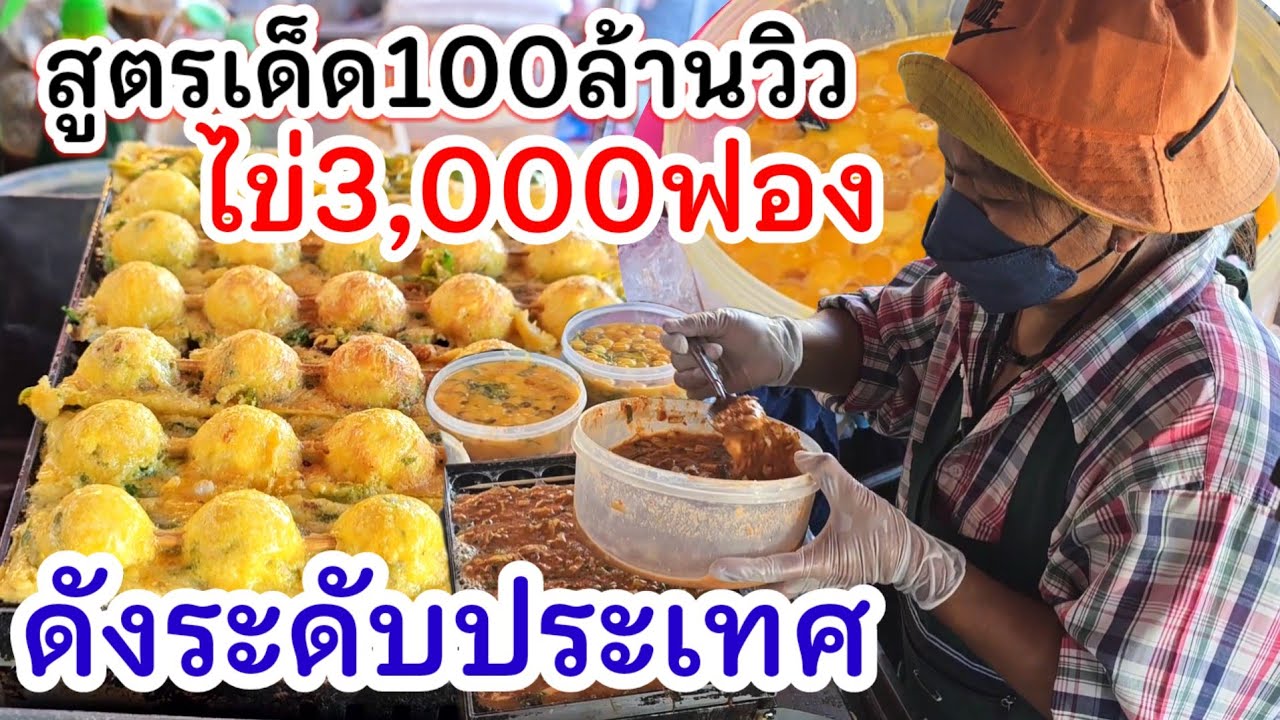 10บาท เจ้าเดียวกล้าขาย คนแห่กินไม่ขาด ขายดีมากไข่วัน3,000ฟอง สูตรเด็ด100ล้าน