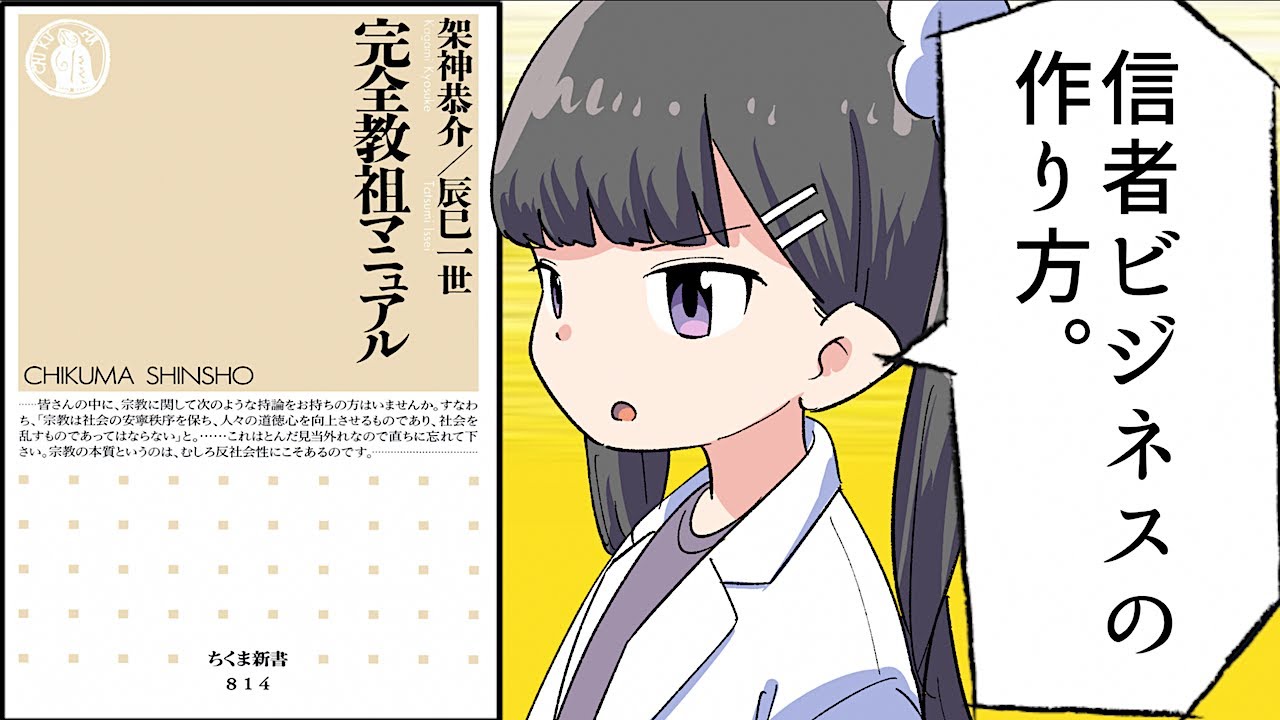 【要約】「完全教祖マニュアル」をわかりやすく解説【架神恭介/辰巳一世】