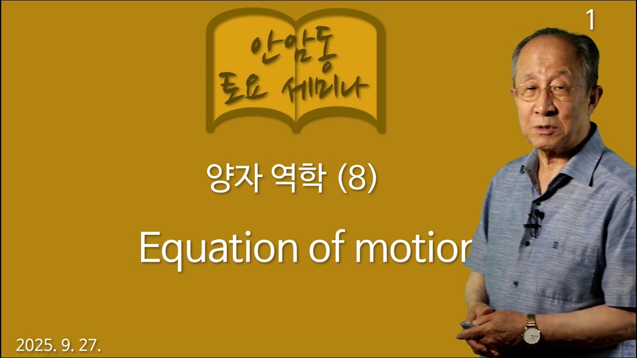 ats12 양자 역학 (8) Equation of motion