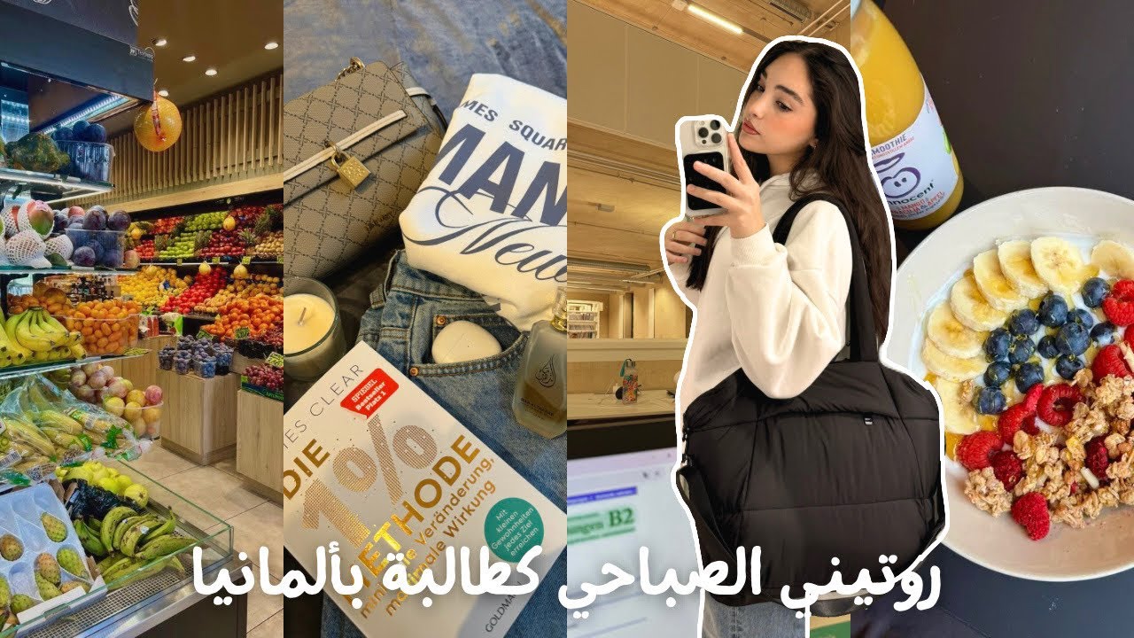 University Morning Routine🇩🇪 روتيني الصباحي للجامعة في ألمانيا *Productive*