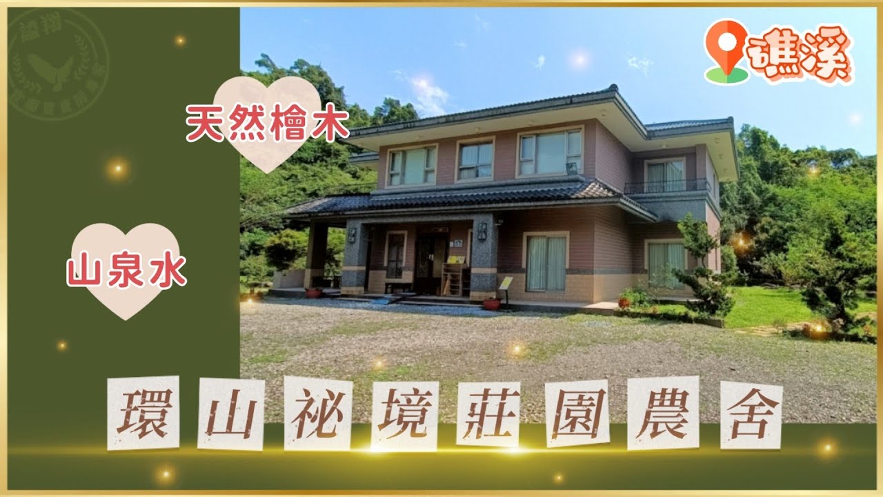 環山祕境莊園農舍 | 三層坪 | 望龍埤 | 空拍 | 大礁溪