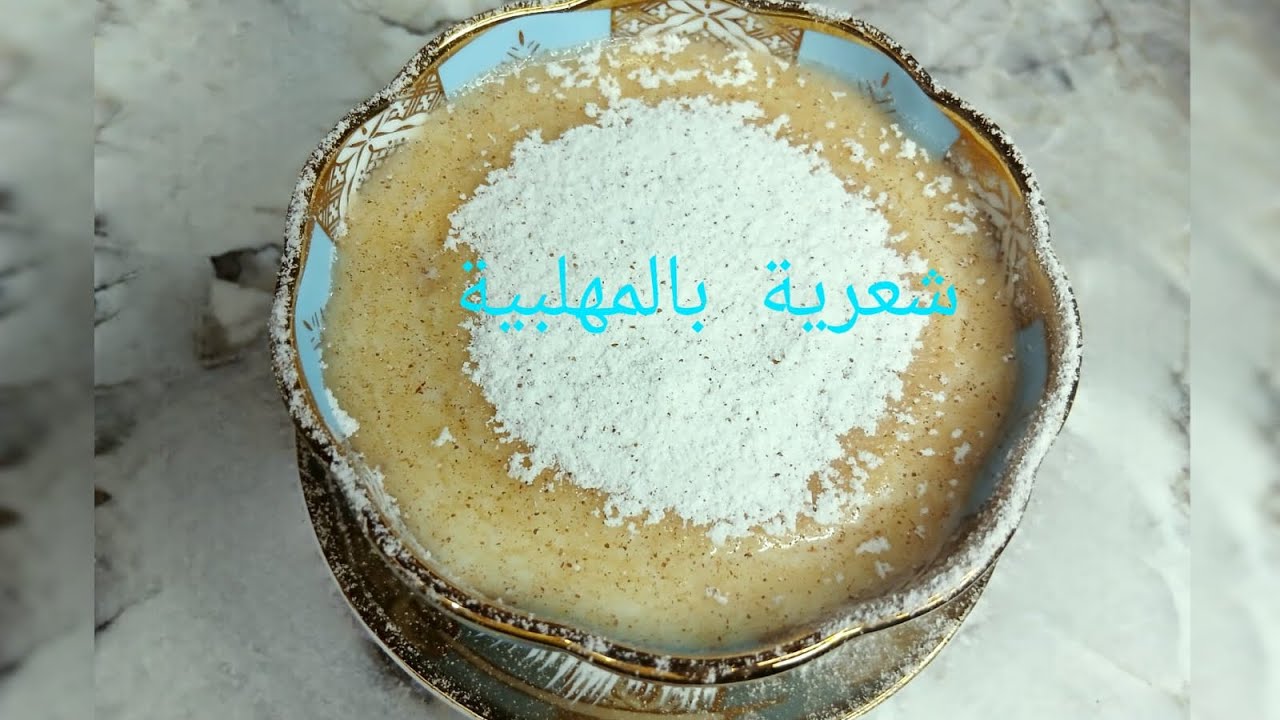 وصفة شعرية بالمهلبية لذيذة وسهلة جربوها غتعجبكم 😋😋