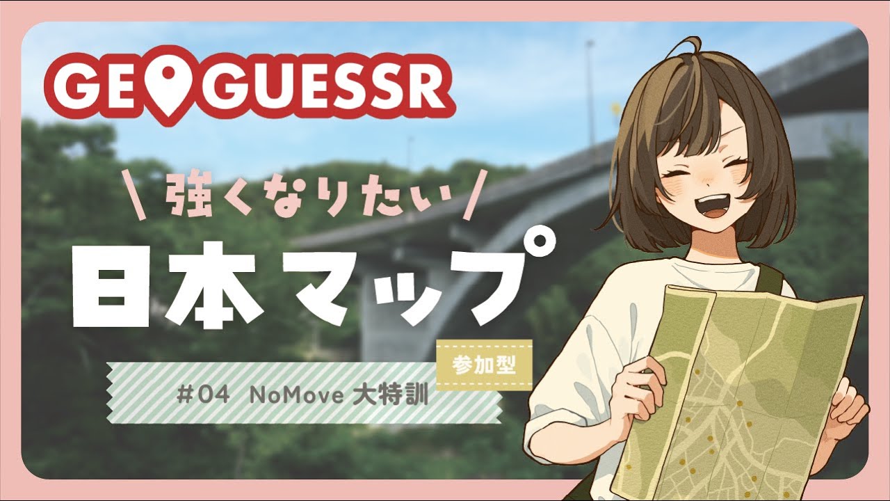 【GeoGuessr】日本マップ強くなりたいジオゲッサー！参加型NoMove特訓！ #04【初見さん大歓迎】