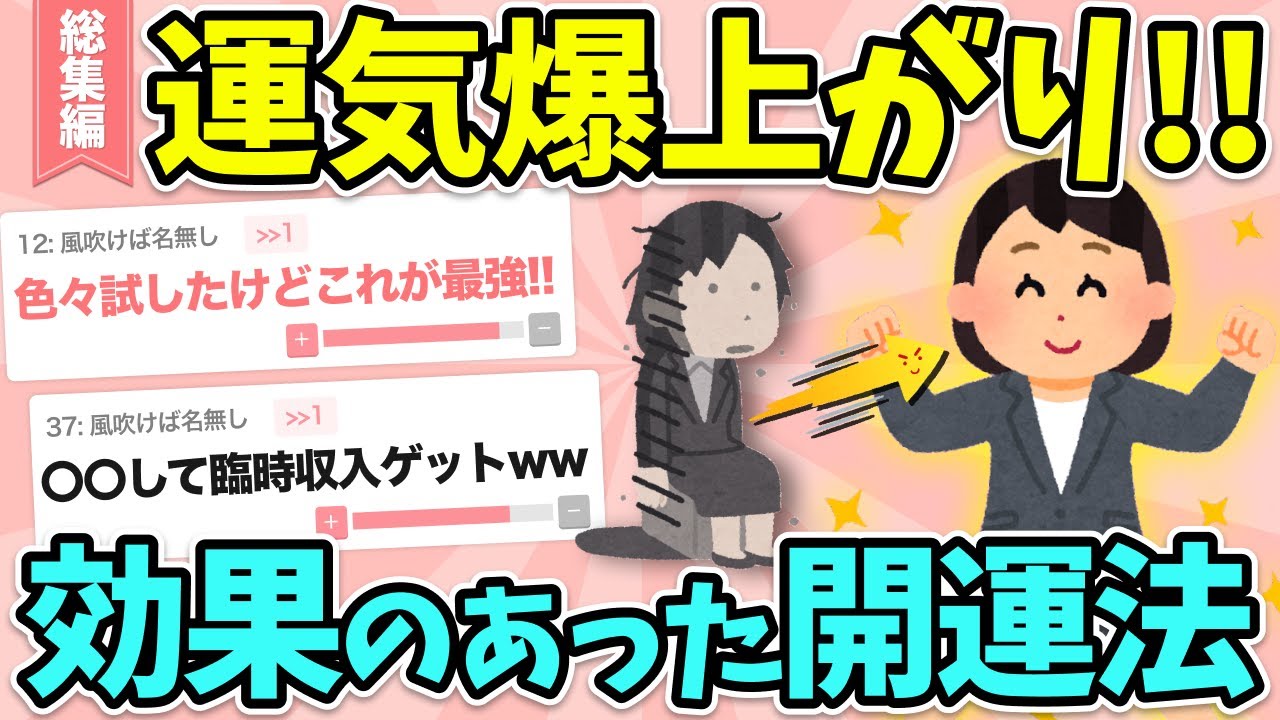 【有益】総集編☆運気UP！ガチで効果のあった開運法や風水！【ガルちゃん】