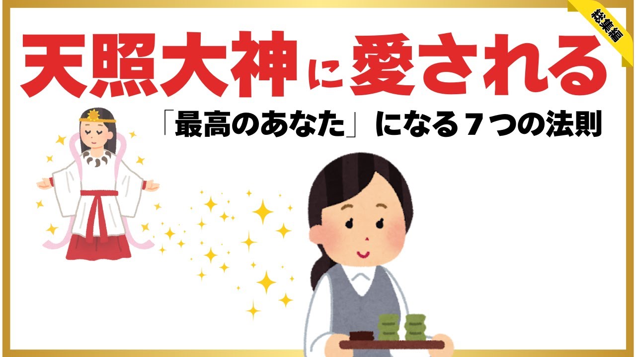 天照大神に愛される【最高のあなたへ】人生を劇的に変える「7つの法則」と自己肯定の真理
