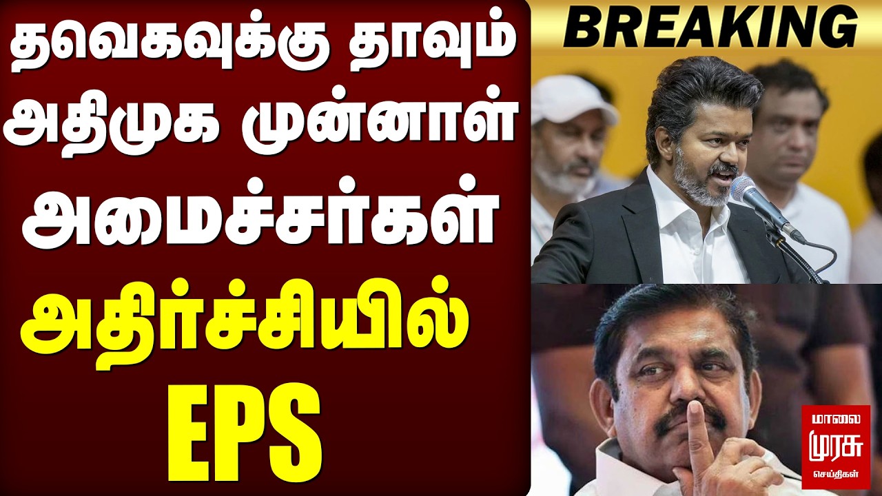 🔴Breaking: TVK-வுக்கு தாவும் ADMK முன்னாள்அமைச்சர்கள்.. அதிர்ச்சியில் EPS | CM Vijay