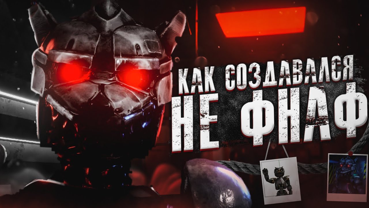ИСТОРИЯ СОЗДАНИЯ CASE ANIMATRONICS | Разбор, анализ