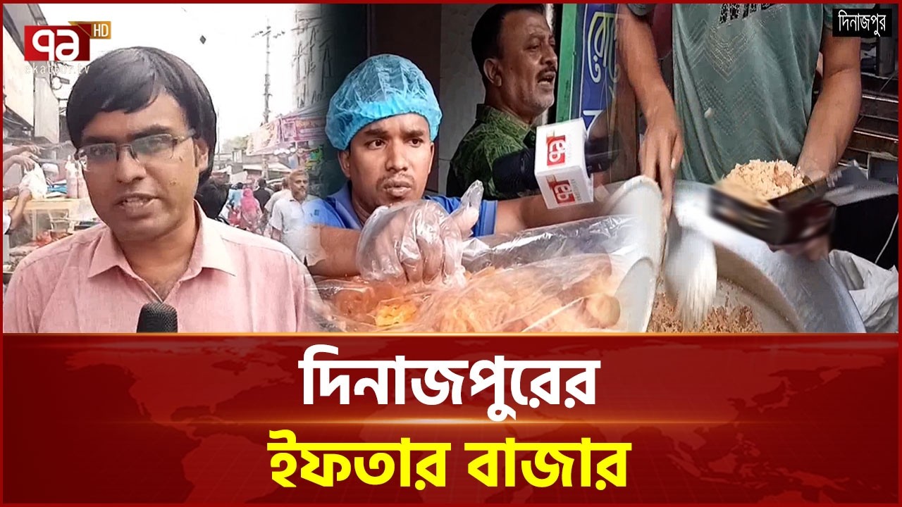 দিনাজপুরে ইফতারের আয়োজনে ভাজাপোড়া ছাড়াও কাচ্চির ব্যাপক বেচাকেনা | Dinajpur| Ekattor TV