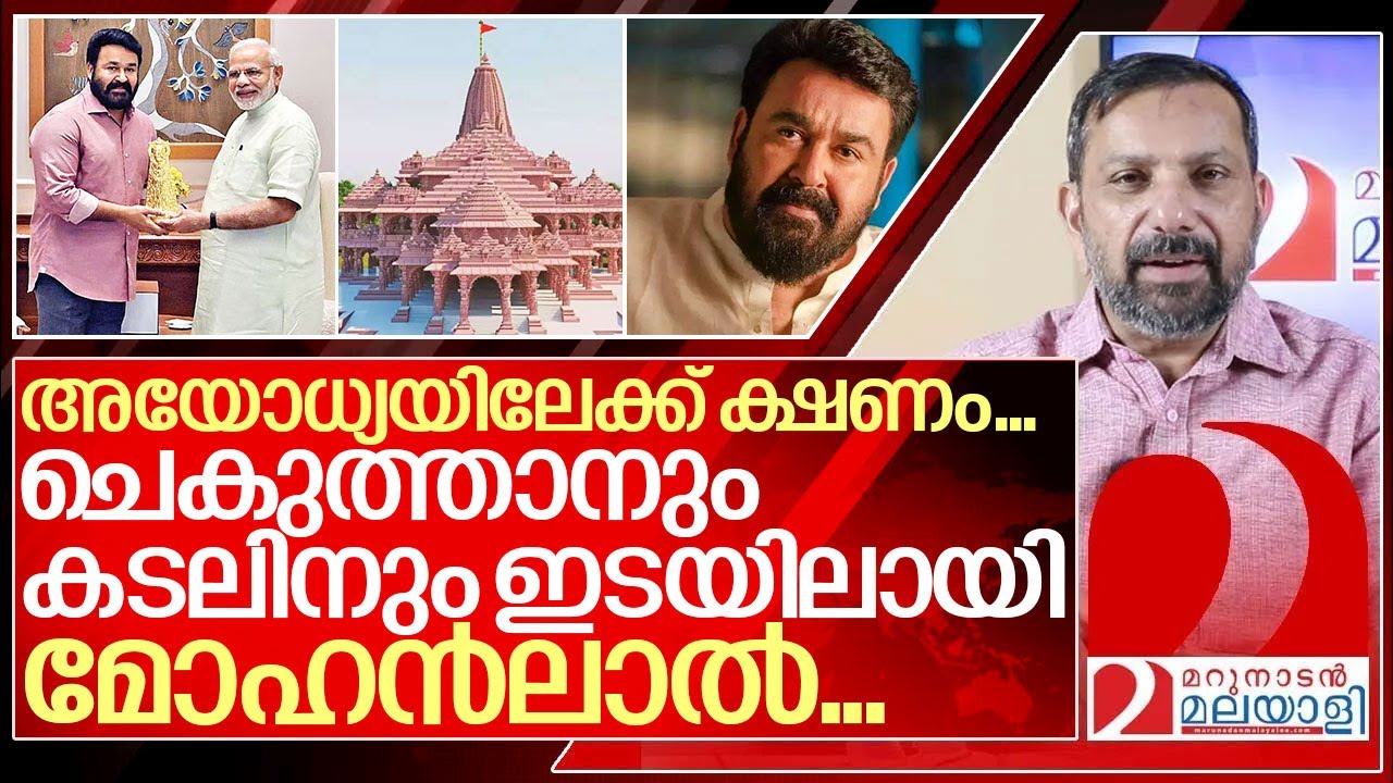 ലഭിച്ചത് അസുലഭ ഭാഗ്യം.. പക്ഷെ മോഹൻലാൽ എന്ത് ചെയ്യും? I Mohanlal invited for ayodhya ram mandir