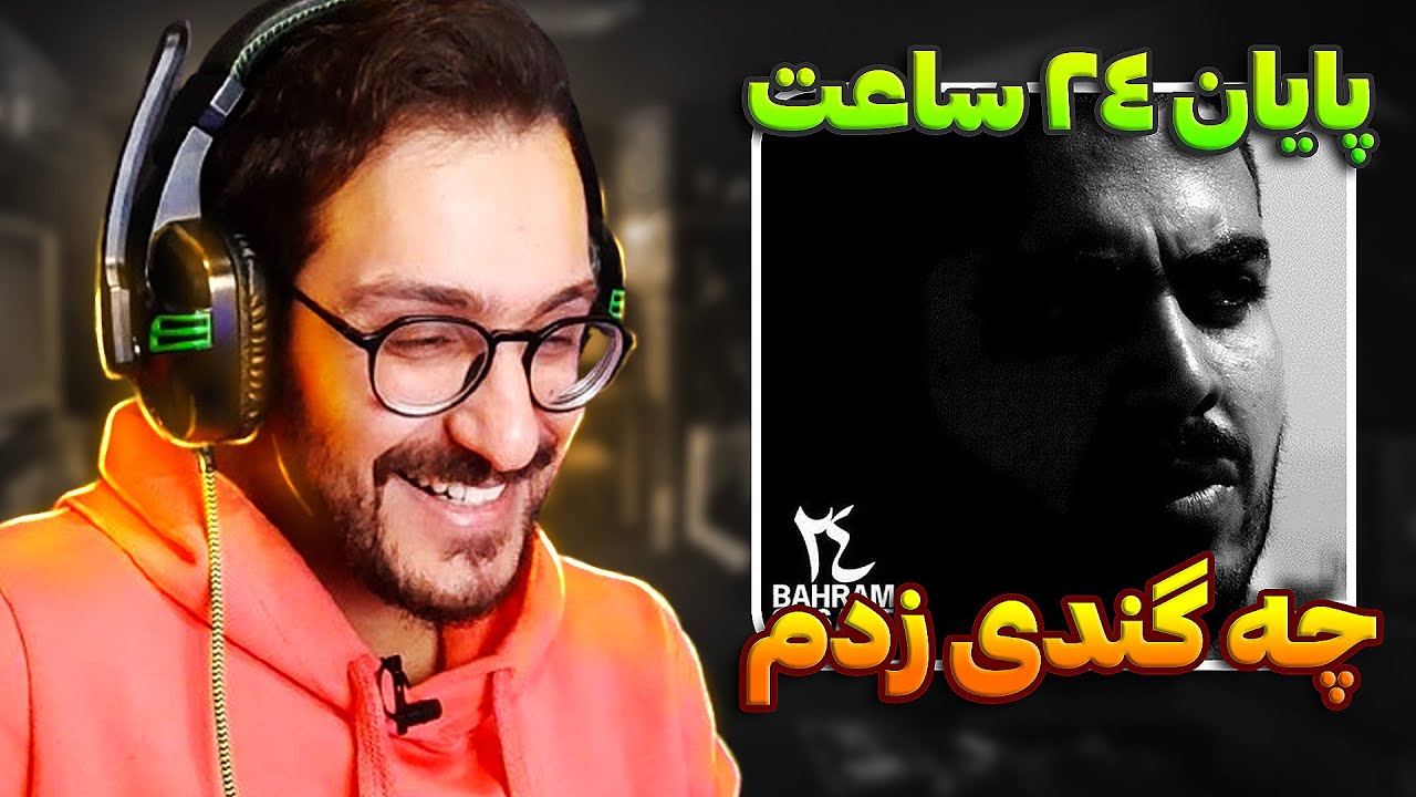 پارت آخر آلبوم ۲۴ ساعت بهرام رو از دست نده! | Bahram - 24 Saat Album